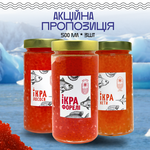 Набор с трех видов икры Лосось Кета Форель 0,5+0,5+0,5 19979607713 фото