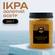 Икра имитированная премиум &laquo;Золотий Осетр&raquo; 0,25кг Капсулар 2320637007 фото 1
