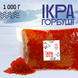 Икра имитированная премиум &laquo;Горбуша&raquo; 1 кг Вомонд 1698434625 фото 1
