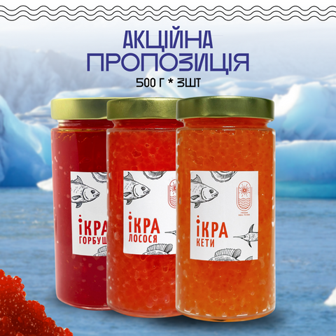 Набір з трьох видів ікри Лосось Кета Горбуша 0,5+0,5+0,5 2338178159 фото