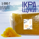 Икра имитированная премиум &laquo;Щука&raquo; 1кг Вомонд 1698437218 фото 1