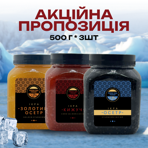 Набір з трьох видів ікри Золотий осетр Кижуч Осетр 0,5+0,5+0,5 2338258851 фото