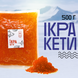 Икра имитированная премиум &laquo;Кеты&raquo; 0,5кг Вомонд 2320595355 фото 1